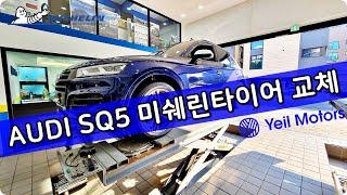 아우디 SQ5 대전 미쉐린타이어 파일럿 스포츠 올시즌 4 255 45 20인치타이어 / AUDI SQ5 MICEHLIN PILOT SPORT A/S 4 255/45ZR20