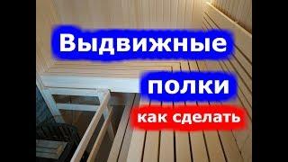Выдвижные полки в бане.