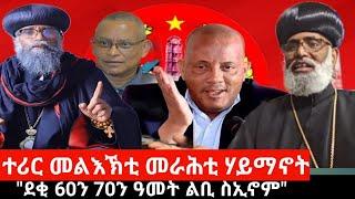 "ደቂ 60ን 70ን ዓመት ልቢ ስኢኖም ንበላዒ ሂቦምና" ፤ "መን እዩ ሰርዩኩም ኸይትስማዕምዑ" |  Sep 04, 2024