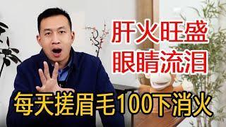 肝火旺盛眼睛老流泪，每天搓眉毛100下，消除火苗眼睛不流泪，肝大宝开心了【人体百科David伟】