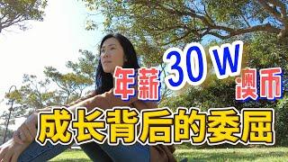 (3/4)澳洲年收入翻十倍，成长背后也有委屈