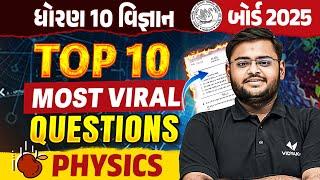 Top 10 Most IMP Question | Std 10 Science Physics Board Exam Most IMP Question | Hiren Sir