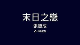 張智成 Z-Chen / 末日之戀【歌詞】