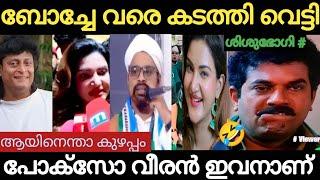 ബോച്ചേ Vs ശിശുഭോഗി മമ്മദ്  ആര് ജയിക്കും  | Malayalam Troll Video | Holy Blunders |