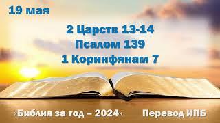 19 мая. Марафон "Библия за год - 2024"