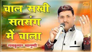 चाल सखी सत्संग में चाला ! रामकुमार मालूणी ! चेतावनी भजन ! Chal Sakhi Satsang Me ! Ramkumar Maluni