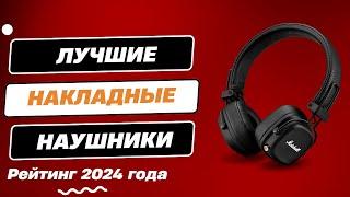 Рейтинг лучших накладных наушников: ТОП-6. Какие накладные наушники лучше выбрать в 2024 году?