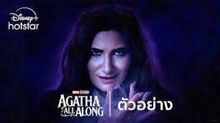 Marvel Television’s Agatha All Along | ตัวอย่าง | Disney+ Hotstar Thailand