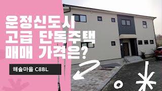 운정신도시 해솔마을 고급단독주택 매매 가격은?