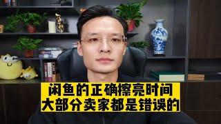 闲鱼几点擦亮好？大部分卖家擦亮时间是错的！分享正确擦亮时间！