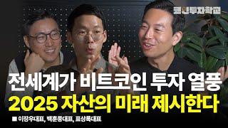 10만불 앞둔 비트코인 전세계 투자 열풍! 이제 자산의 미래가 바뀝니다 l 이장우, 백훈종, 표상록