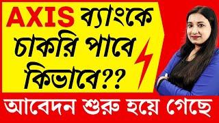 Axis ব্যাংকে চাকরি পাবে কিভাবে?|আবেদন শুরু হয়ে গেছে |How to get a job in Private Bank Without Exam?