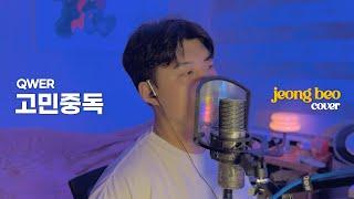 QWER - 고민중독 남자커버 cover by 정베오