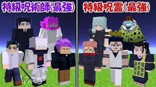 【Minecraft】史上最強の特級呪霊vs史上最強の特級呪術師！！どっちが強い！？【呪術廻戦】