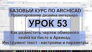 Как разместить чертеж обмерного плана на листе в Архикад. Инструмент текст - настройки и параметры