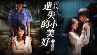 【都市情感】Full movie《遗失的小美好之谎言》未删减完整版