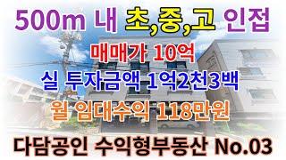 다담공인 구축 수익형부동산 No.03