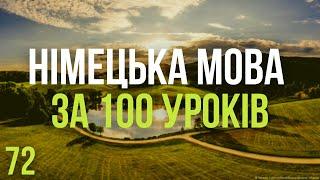 Німецька мова за 100 уроків. Німецькі слова та фрази. Німецька з нуля. Німецька мова. Частина 72