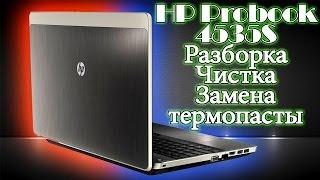 Ноутбук HP Probook 4535S: разборка, чистка от пыли и замена термопасты (disassembling and cleaning)