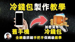 利用旧手机免费制作一个数字加密货币冷钱包 实操教学不是纸上谈兵 见真金白银