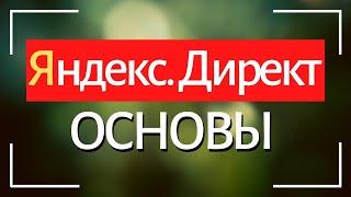 Настройка Яндекс Директ с нуля. Поиск и РСЯ. Настройка Яндекс Директ для начинающих