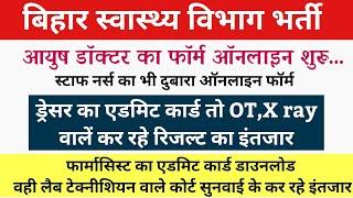 Bihar Health Department Vacancy Latest news || Bihar Staff Nurse,Dresser,OT, Pharmacist Latest news