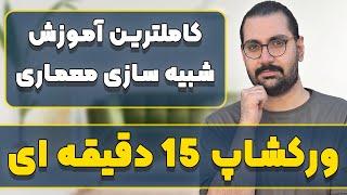 ورکشاپ 15 دقیقه ای تریدی مکس ویری | کاملترین روش مدیریت صحنه و شبیه سازی معماری