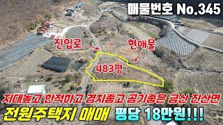 [금산토지] No.345 충남금산군진산면 - 지대높고, 한적하고, 경치좋고, 공기좋은 평당 18만원 저렴한 전원주택지 매매