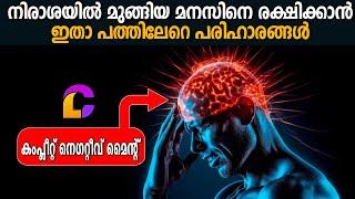 നെഗറ്റീവ് സാഹചര്യത്തിലും പോസിറ്റീവായി അതിജീവിക്കാൻ STRONGEST PRACTICES -  LIFE CHANGING IDEAS