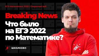 Что было на ЕГЭ 2022 по математике?