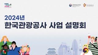 2024년 한국관광공사 사업 설명회