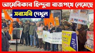 চিন্ময় প্রভুকে গ্রেফতারের প্রতিবাদে আমেরিকার হিন্দুরা রাজপথে সরাসরি দেখুন Save Hindus