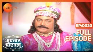 Akbar Birbal | Ep.20 | Roshan Hindustani क्या ख्वाईश लेकर आया दरबार में? | Full Episode | ZEE TV