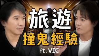 入住猛鬼飯店被附身？旅遊遇到這3件事比鬼還可怕！ft.旅遊達人 Vic EP.54 #小青書 #謝哲青