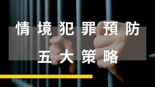 【歷年必考題】克拉克 - 情境犯罪預防 ( 內含考古題分享 ) ｜監所、警特必修犯罪學課