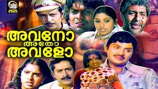 Avano Atho Avalo Malayalam Full Movie | Jayan, Jose Prakash, Jagathy Sreekumar | Malayalam Old Movie