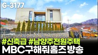  남양주시 화도읍 전원주택 매매 / MBC 구해줘홈즈에 방송되었던 집