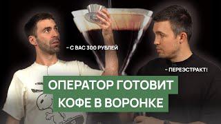 Ошибки приготовления кофе в воронке | Hario v60