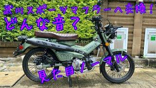 【CT125】武川スポーツマフラーに交換しました！