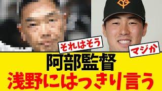 【巨人】阿部監督、本日活躍の浅野にも忖度無しにはっきり言う