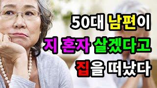 50대 남편이 지 혼자 살겠다고 집을 떠났다 - 원더풀 인생후반전