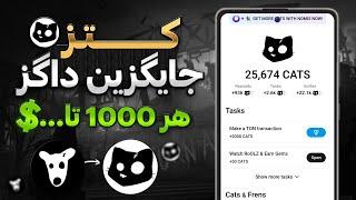 آموزش ایردراپ کتز Cats جایگزین داگز | 22 روز دیگه لیست میشه | ارزش داره در این ایردراپ شرکت کنیم؟