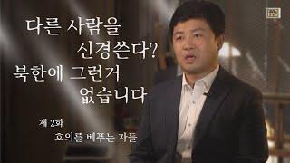 [탈북민 배영호 전도사 간증] Ep. 2 |  호의를 베푸는 자들