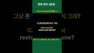 생활 영어 하루 3문장 매일 반복 15ㅣ여행영어ㅣ휴대폰/ 기계관련 상황