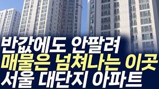 서울 대단지아파트 매매가격,반값에도 안팔려 매물은 넘쳐나는 이곳 (부동산 아파트 미분양 분양권 입주권 재개발 재건축)
