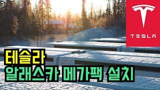 테슬라 알래스카 메가팩 설치 [한글자막] | Tesla Megapack in Alaska