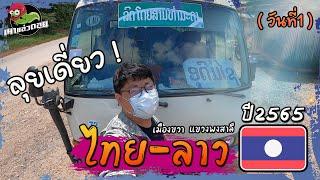 (EP.1) เที่ยวลาวด้วยตัวเอง2565เมืองขวา แขวงพงสาลี #ເມືອງຂວາ ແຂວງຜົ້ງສາລີ#laos #ลาว