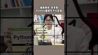 这本书适合小白学习，挑战一下吧程序员Python编程