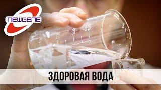 Здоровая вода