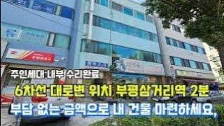 십정동에서 제일 싼 지포함 5층 상가주택, 헐값으로 좋은분에게 양도하고자하고요 부평삼거리역 200m 지점에 위치한 중심지역에 있는 이런 대박물건을 토지가격도 않되는 역대급 급매물